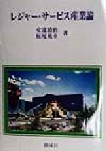 Other - 【中古】 レジャー・サービス産業論／安達清治(著者),坂尾英幸(著者)