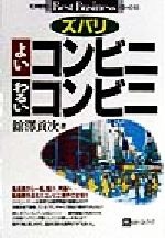 【中古】 ズバリよいコンビニわるいコンビニ ベスト・ビジネス／舘沢貢次(著者)