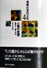 【中古】 情報社会の文化(4) 心情の変容 情報社会の文化4／島薗進(編者),越智貢(編者)