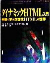 【中古】 ダイナミックHTML入門 例題で学ぶ次世代HTMLの世界 INTERNET　BOOKS／ブルースキャンベル(著者),リックダーネル(著者),安藤慶一(訳者)