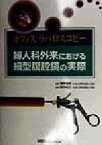 【中古】 オフィスラパロスコピー　婦人科外来における細型腹腔鏡の実際 婦人科外来における細型腹腔鏡の実際／桑原慶紀(著者),武内裕之(著者)