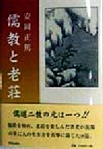 Oriental Thoughts - 【中古】 儒教と老荘／安岡正篤(著者)