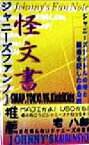 【中古】 ジャニーズファンノート外伝　怪文書／ジャニーズファンノート制作委員会(著者)