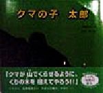 Rakuten - 【中古】 クマの子　太郎 いのちのゆりかごシリーズ／今関信子(著者),岡本順