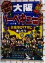 【中古】 こんな近くにあった!大阪バーベキュー場ガイド お金をかけずに楽しもう!/シルフ(著者)