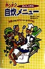 【中古】 おいしく作るカンタン自炊メニュー /高野真由美(著者),磯村美代子(その他) 【中古】afb