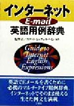 【中古】 インターネットE‐mail英語用例辞典／塩沢正(著者),スコット・E．シェフェルバイン(著者)