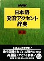 【中古】 NHK日本語発音アクセント辞典　新版／NHK放送文化研究所(編者)