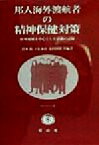 【中古】 邦人海外渡航者の精神保健対策 欧州地域を中心とした活動の記録 SBC学術文庫／鈴木満(著者),立見泰彦(著者),太田博昭(著者)