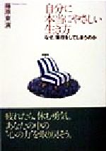 【中古】 自分に本当にやさしい生き方 なぜ、無理をしてしまうのか／藤原東演(著者)