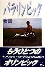 【中古】 パラリンピック物語／土方正志(著者),奥野安彦