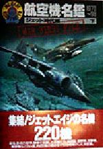 【中古】 航空機名鑑　1970〜98(下) ジェット時代編 ミリタリーイラストレイテッド／後藤仁(著者),坂本明(著者),福田誠(著者),田中義夫(著者),小林直樹(著者),岡部いさく(著者),望月隆一(著者),望月隆一(編者)
