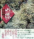 【中古】 山桜 竹内敏信写真集/竹内敏信(著者)