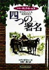 【中古】 シャーロック・ホームズ　四つの署名 偕成社文庫3226／アーサー・コナン・ドイル(著者),各務三郎(訳者)