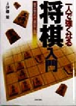 【中古】 一人で強くなる将棋入門 基本を覚えれば上達が早くなる／伊藤果(著者)