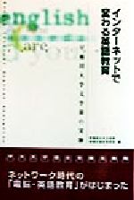 【中古】 インターネットで変わる英語教育 早稲田大学文学部の実験／早稲田大学文学部情報化検討委員会(編者)