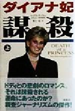 【中古】 ダイアナ妃　謀殺(上)／トーマスサンクトン(著者),スコットマクラウド(著者),東江一紀(訳者)