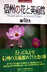 【中古】 信州の花と美術館 ショトル・ミュージアム／増村征夫