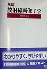 【中古】 基礎　放射線画像工学／小寺吉衛(編者),藤田広志(編者),内田勝