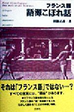 田桐正彦(著者)販売会社/発売会社：白水社発売年月日：1998/03/25JAN：9784560002414