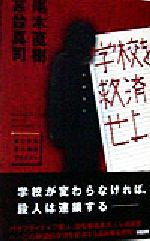 【中古】 学校を救済せよ 自己決定能力養成プログラム／尾木直樹(著者),宮台真司(著者)