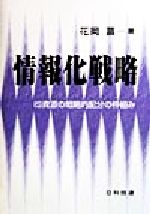 【中古】 情報化戦略 IS資源の戦略的配分の枠組み ／花岡菖(著者) 【中古】afb