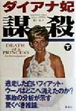 【中古】 ダイアナ妃　謀殺(下)／トーマスサンクトン(著者),スコットマクラウド(著者),東江一紀(訳者)