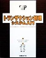 【中古】 トランザクション処理システム入門/フィリップバーンスタイン(著者),エリックニューカマー(著者),大磯和広(訳者),小野沢博文(訳者),木下聡(訳者),仲山恭央(訳者),早瀬勝(訳者)