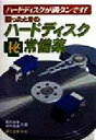 【中古】 困ったときのハードディスクマル秘常備薬 ハードディ...