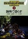 【中古】 海外で暮らす 日本を見る目・世界を見る目国際理解の本3／小林和男(著者),山田典秋(著者),渡部淳,多田孝志