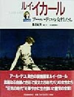 【中古】 ルイ・イカール アール・デコの女性たち 小さな美術館／島田紀夫(編者)