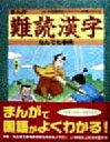 【中古】 まんが 難読漢字なんでも事典 まんが国語なんでも事典シリーズ／高橋秀治【監修 文】，関口たか広【絵】