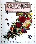 【中古】 美色押花の秘密(3) 自然の色が残る押し方-自然の色が残る押し方 押花ブックPART7／花と緑の研究所