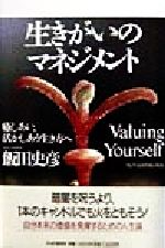 【中古】 生きがいのマネジメント 癒しあい、活かしあう生き方へ／飯田史彦(著者)