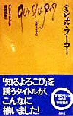  ミシェル・フーコー 文庫クセジュ802／フレデリック・グロ(著者),露崎俊和(訳者)