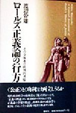 【中古】 ロールズ正義論の行方 その全体系の批判的考察／渡辺幹雄(著者)