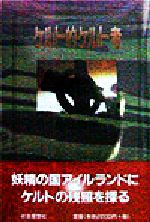 樂天商城 - 【中古】 ケルト的ケルト考／小辻梅子(著者)