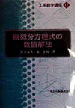 【中古】 偏微分方程式の数値解法 工系数学講座11／神谷紀生(著者),北栄輔(著者)