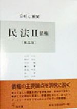 【中古】 民法2 債権(2) 分析と展開-債権 分析と展開／山田卓生(著者),野村豊弘(著者),円谷峻(著者),鎌田薫(著者),新美育文(著者),岡孝(著者),池田真朗(著者)
