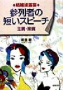 【中古】 結婚披露宴 参列者の短いスピーチ 主賓・来賓/紫倉轍(著者)