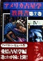 【中古】 アメリカ占星学教科書(第7巻) 愛情占星学／ジョーンマクエバーズ(編者),青木良仁(訳者)