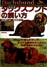 【中古】 ダックスフンドの飼い方 かしこくって、とっても陽気なダックスと仲良く暮らすために 愛犬セレクション／渥美雅子,中島真理