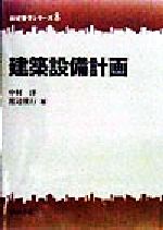 【中古】 建築設備計画 新建築学シリーズ8／中村洋(編者),渡辺俊行(編者)