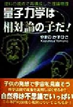【中古】 量子力学は相対論の子だ！ 理科の視点で再構成した理論物理／やまのかずひさ(著者)
