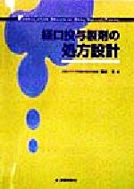 【中古】 経口投与製剤の処方設計／橋田充(編者)