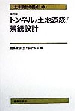 【中古】 土木設計の要点(5) トンネル・土地造成・景観設計 土木設計の要点5/鹿島建設土木設計本部(編者)