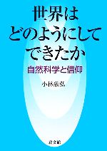 【中古】 世界はどのようにしてできたか 自然科学と信仰／小林融弘【著】
