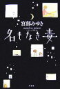 【中古】 名もなき毒/宮部みゆき【著】