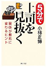 【中古】 5分で上司を見抜く 関係が劇的に変わるヒント PHP文庫／小林正博【著】