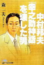 【中古】 中村邦夫「幸之助神話」を壊した男 日経ビジネス人文庫／森一夫【著】 【中古】afb